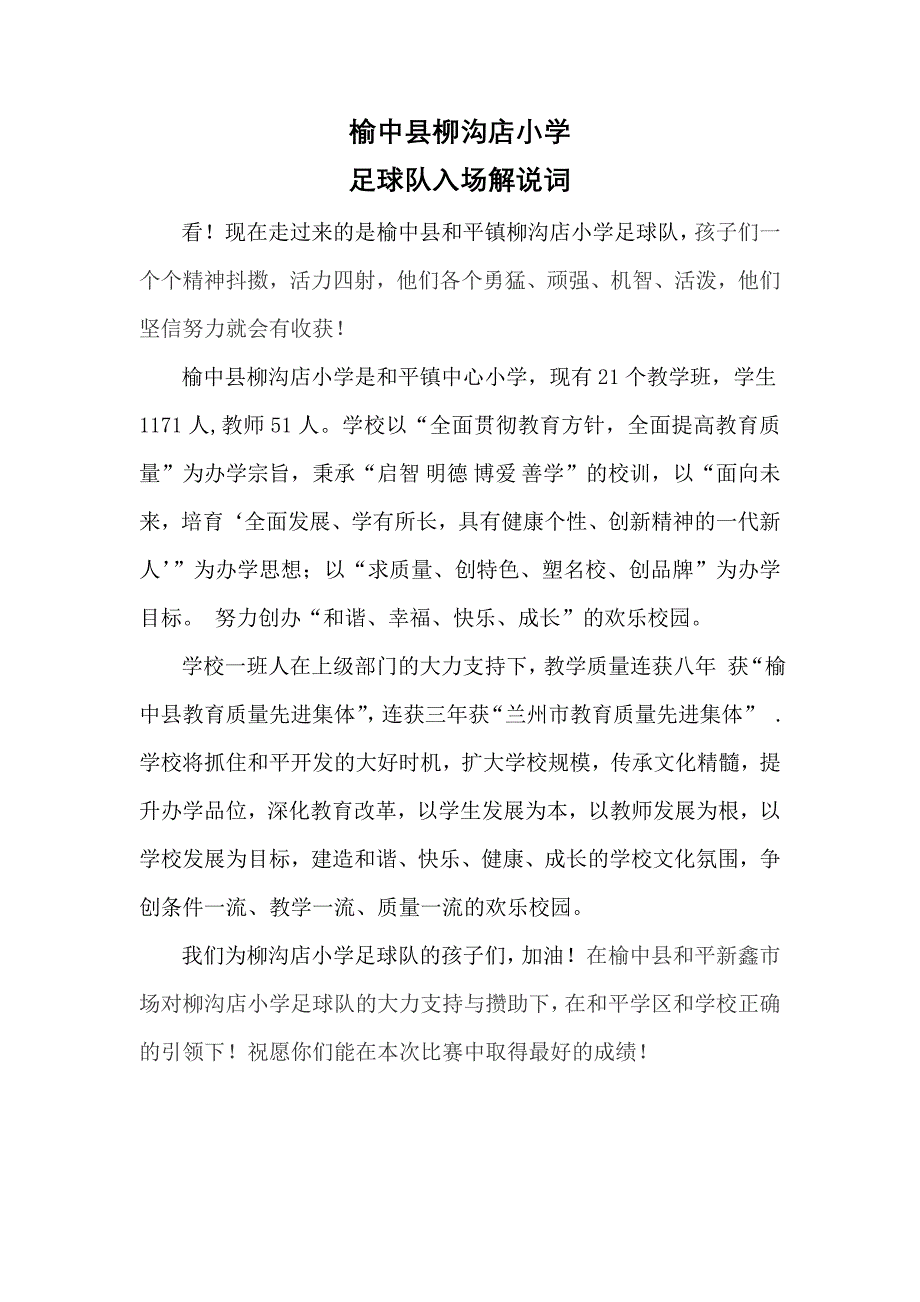 榆中县柳沟店小学足球队入场解说词_第1页