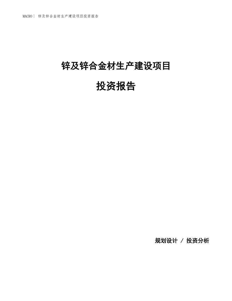 锌及锌合金材生产建设项目投资报告_第1页