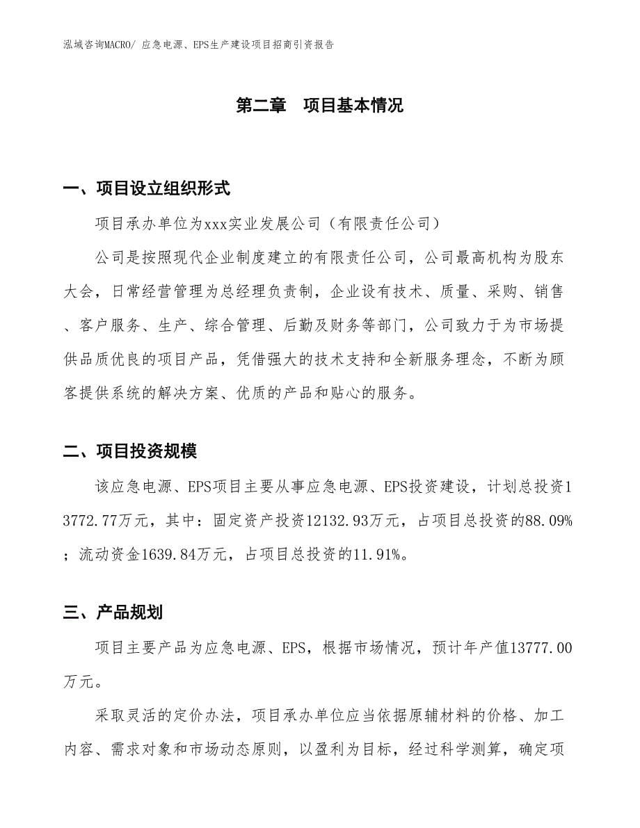 不间断电源、UPS生产建设项目招商引资报告(总投资19426.46万元)_第5页