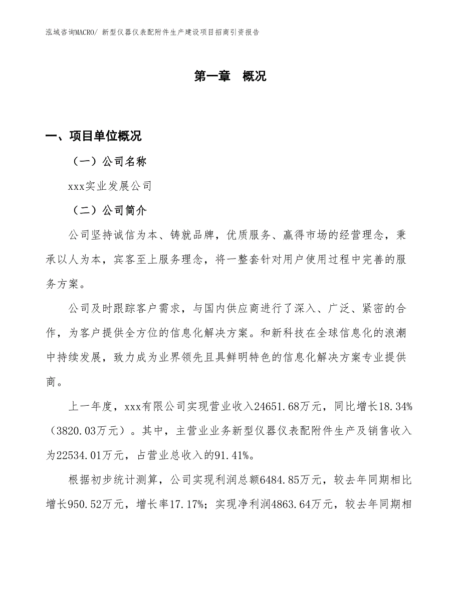 新型仪器仪表配附件生产建设项目招商引资报告(总投资19287.26万元)_第1页