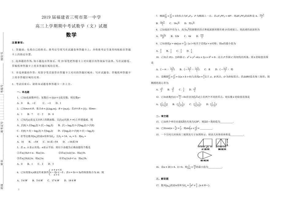 【100所名校】2019届福建省高三上学期期中考试数学（文）试题（解析版）