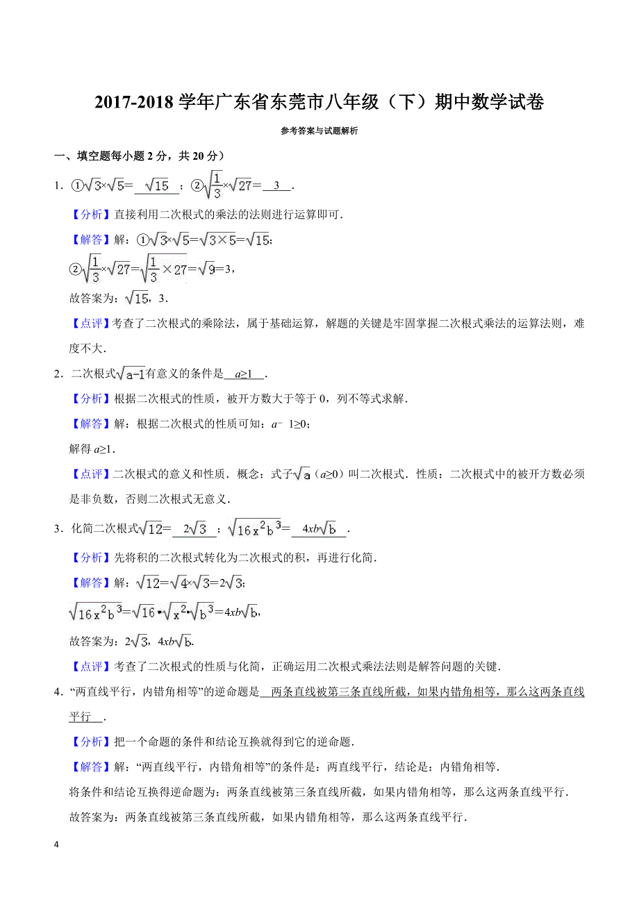 广东省东莞市2017-2018学年八年级(下)期中数学试卷(含解析)_第4页