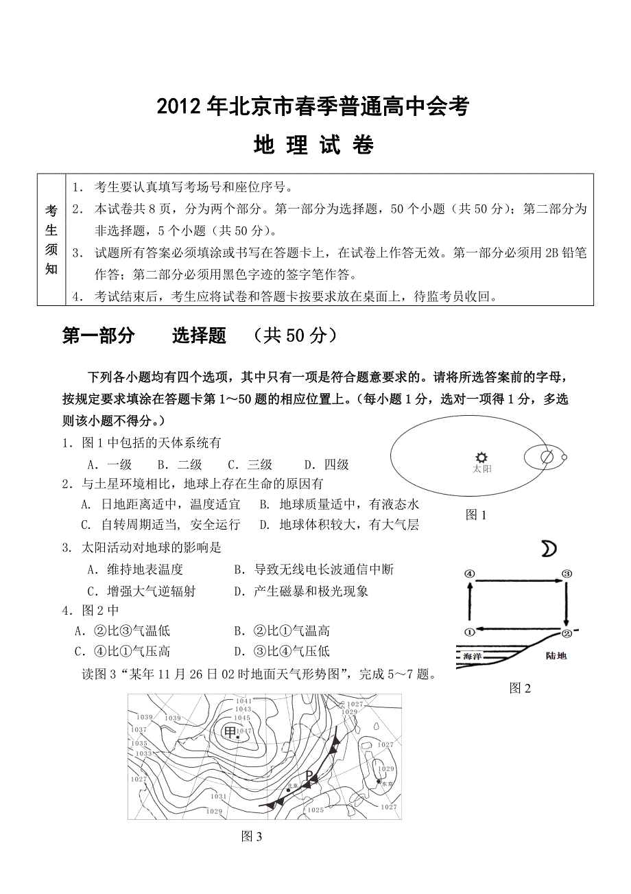 2012年北京市春季高中会考地理试卷_第1页