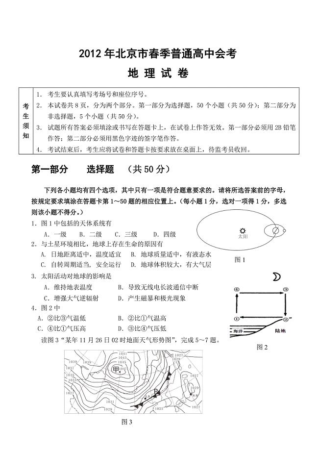 2012年北京市春季高中会考地理试卷