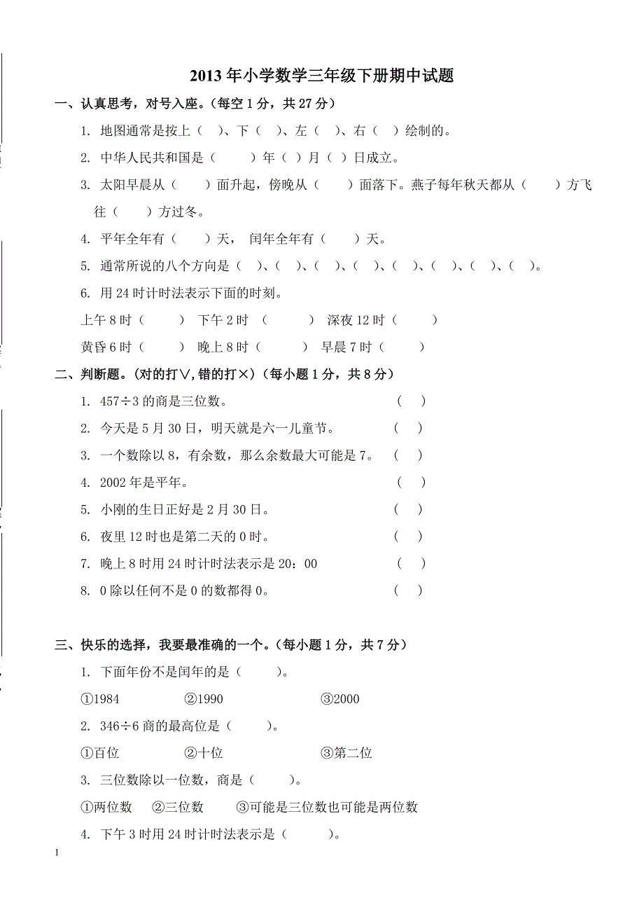 2013年小学数学三年级下册期中试题_第1页