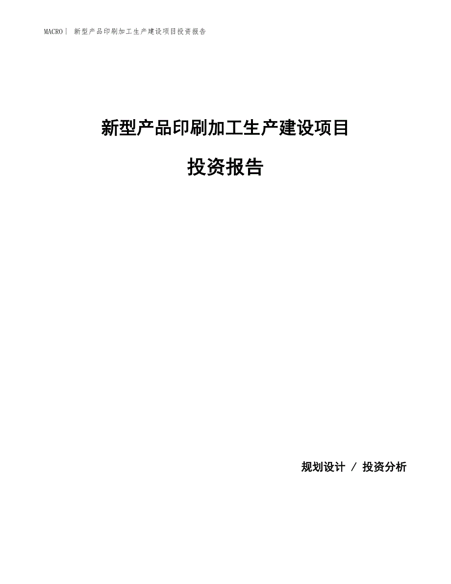 新型产品印刷加工生产建设项目投资报告_第1页