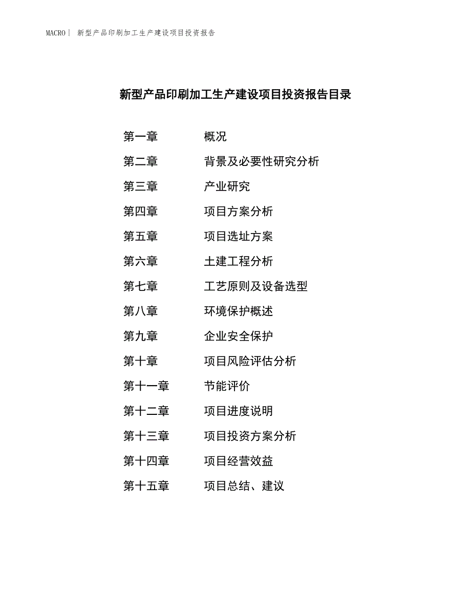 新型产品印刷加工生产建设项目投资报告_第3页