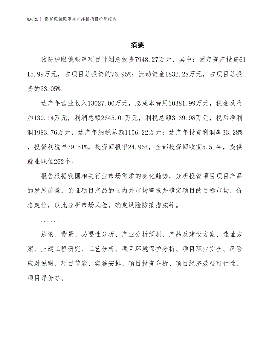 防护眼镜眼罩生产建设项目投资报告_第2页