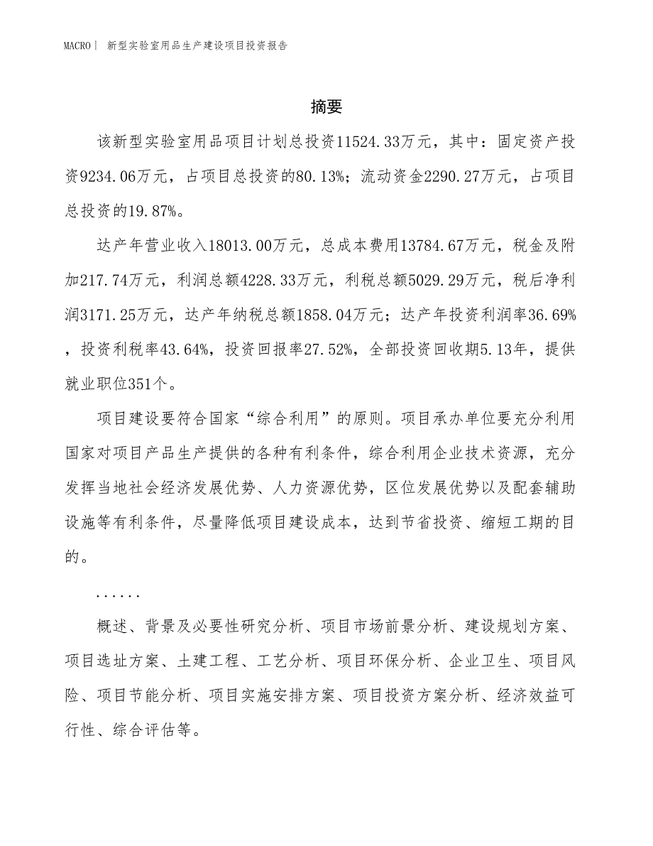 新型实验室用品生产建设项目投资报告_第2页