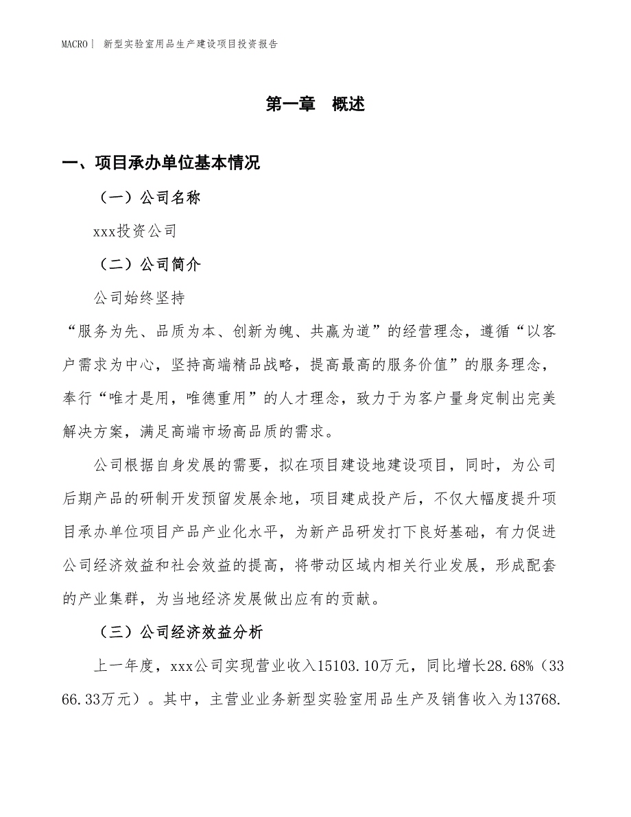 新型实验室用品生产建设项目投资报告_第4页