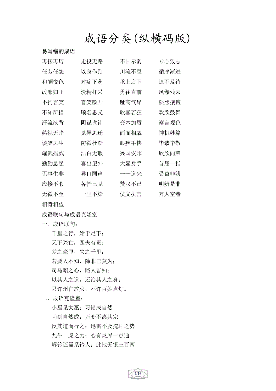 纵横码版小学总复习成语分类_第1页