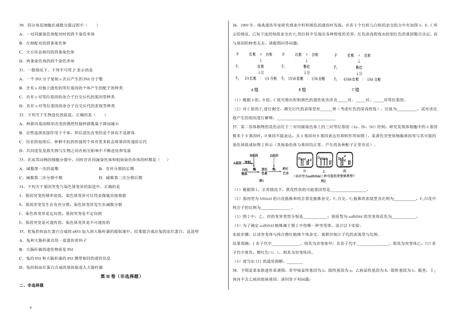 福建省2018-2019学年高二年级下学期开学考试生物试卷（附解析）_第4页