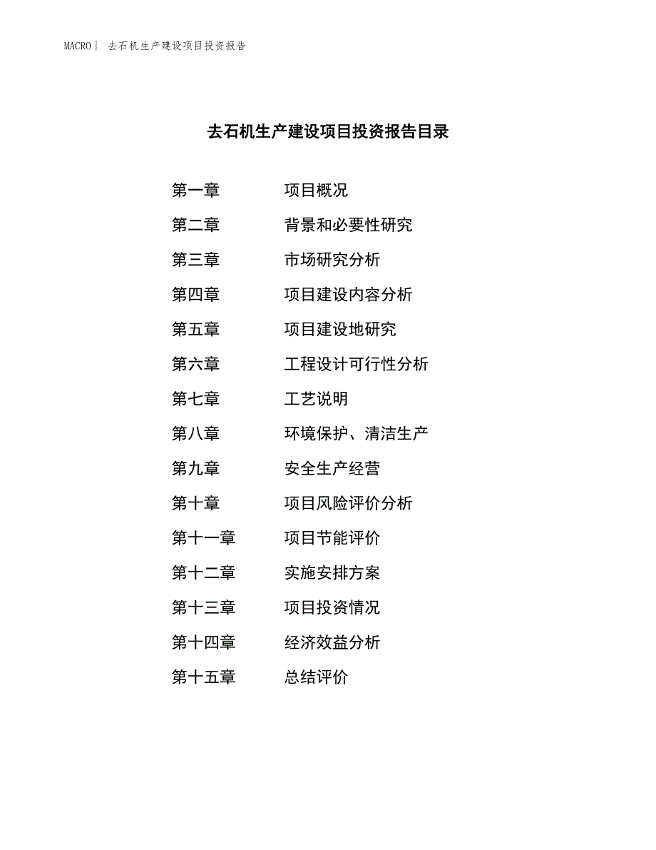 去石机生产建设项目投资报告_第3页