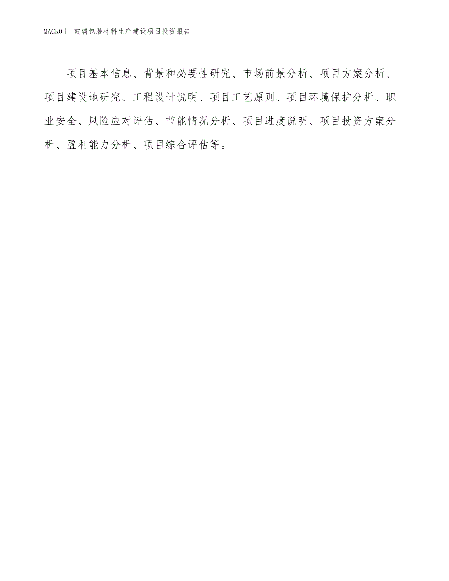 玻璃包装材料生产建设项目投资报告_第3页