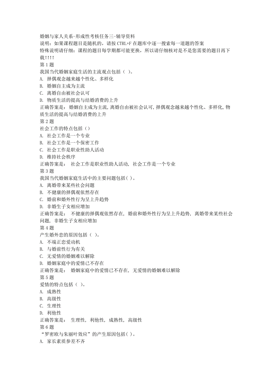 国开（四川）52000-婚姻与家人关系-形成性考核任务三-[满分答案]_第1页