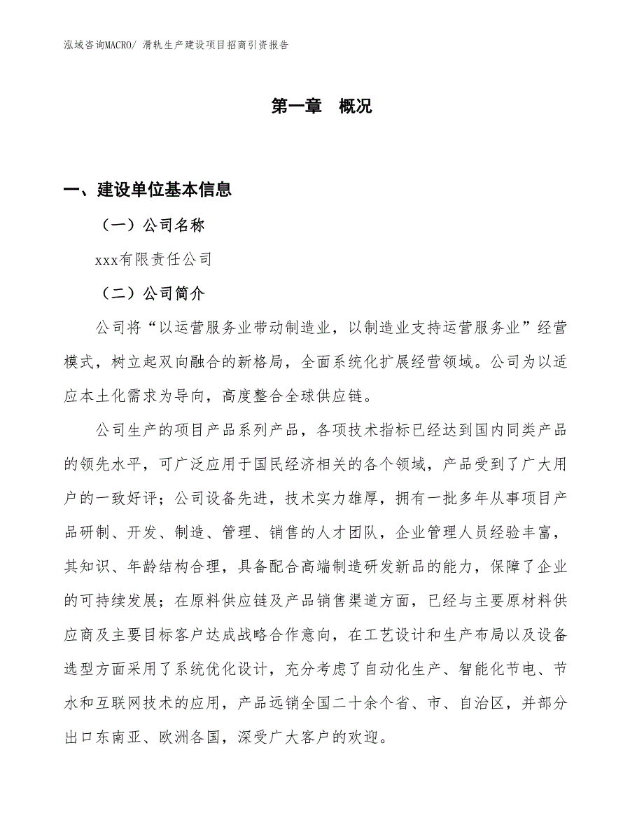 滑轨生产建设项目招商引资报告(总投资10376.30万元)_第1页