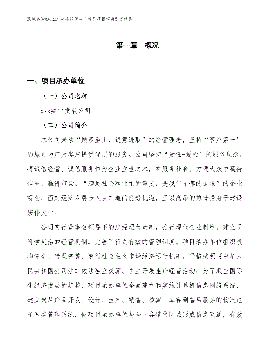 夹布胶管生产建设项目招商引资报告(总投资7379.90万元)_第1页