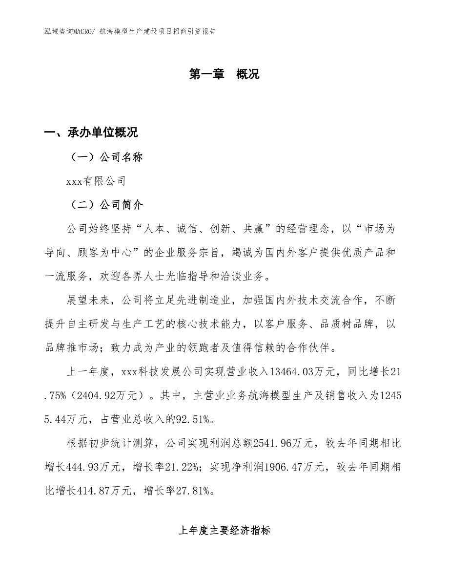 航海模型生产建设项目招商引资报告(总投资12080.21万元)_第1页