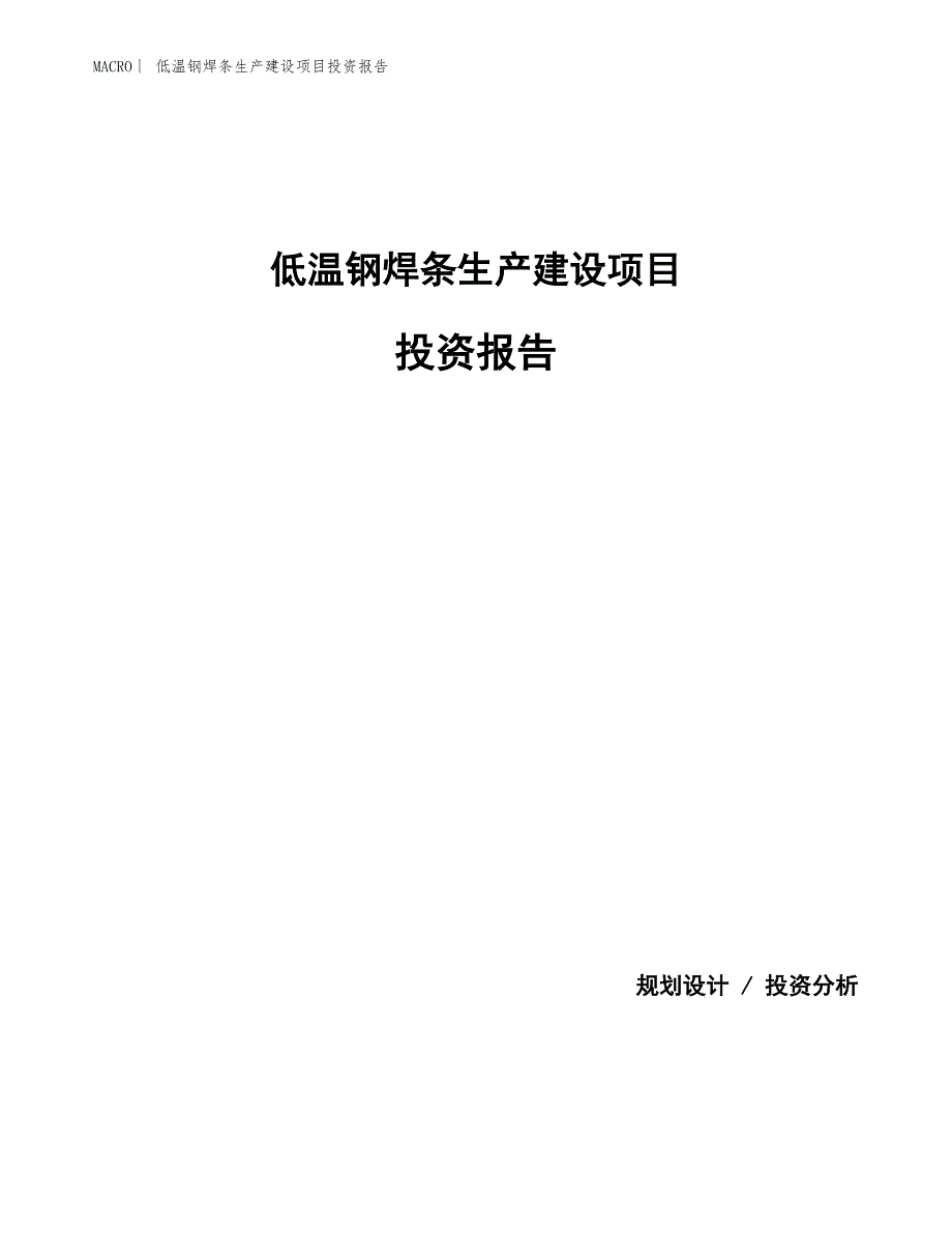 低温钢焊条生产建设项目投资报告_第1页