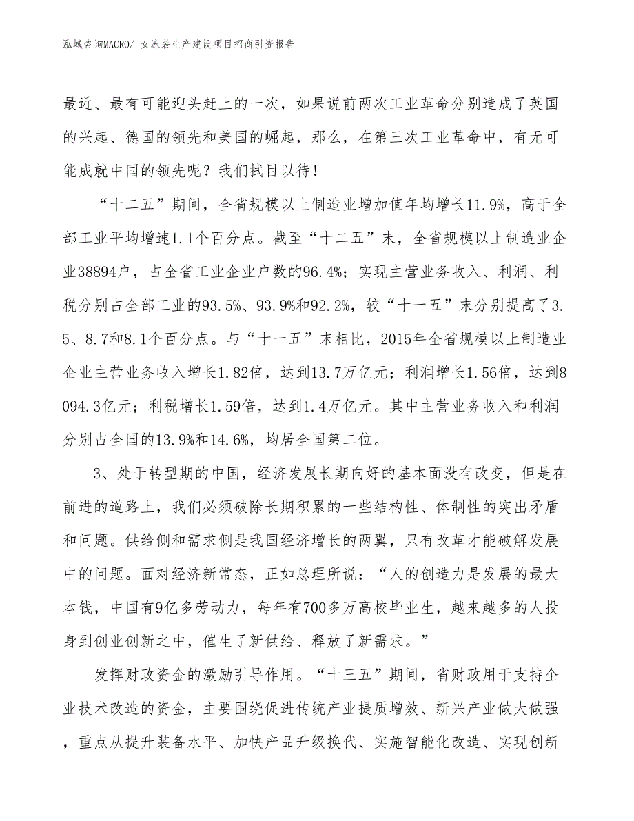 女泳装生产建设项目招商引资报告(总投资18213.22万元)_第4页