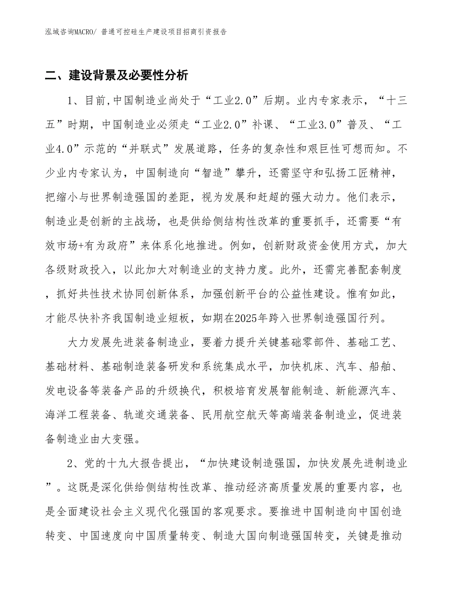 普通可控硅生产建设项目招商引资报告(总投资3601.06万元)_第3页