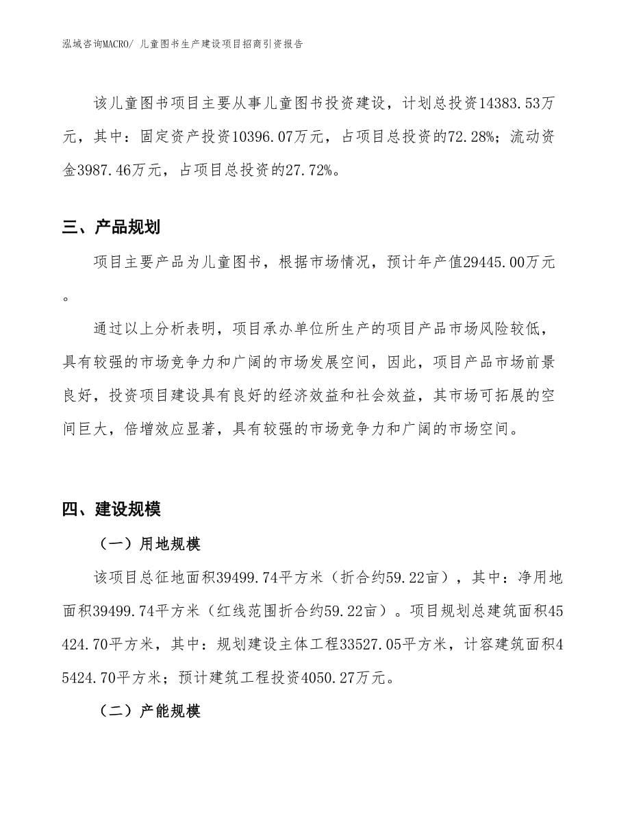 儿童图书生产建设项目招商引资报告(总投资14383.53万元)_第5页