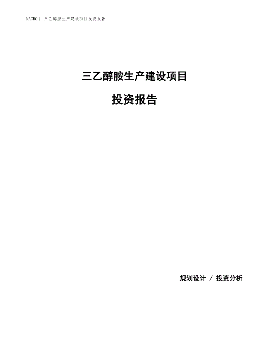 三乙醇胺生产建设项目投资报告_第1页