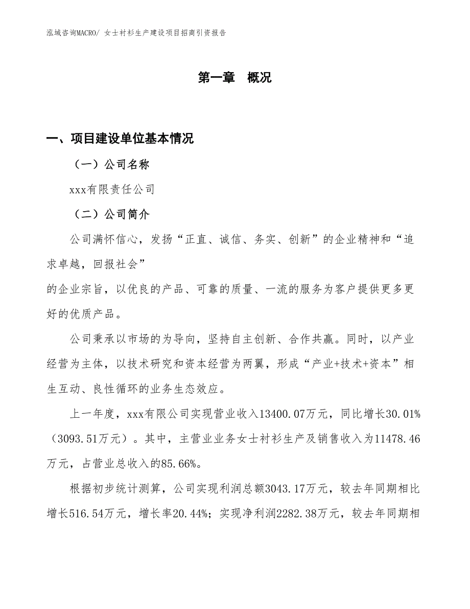 女士衬衫生产建设项目招商引资报告(总投资17023.81万元)_第1页