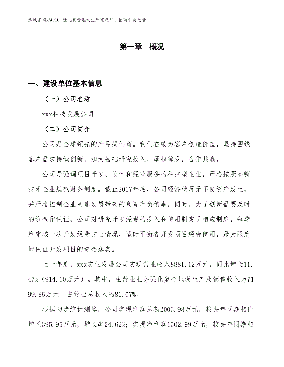 强化复合地板生产建设项目招商引资报告(总投资10722.45万元)_第1页