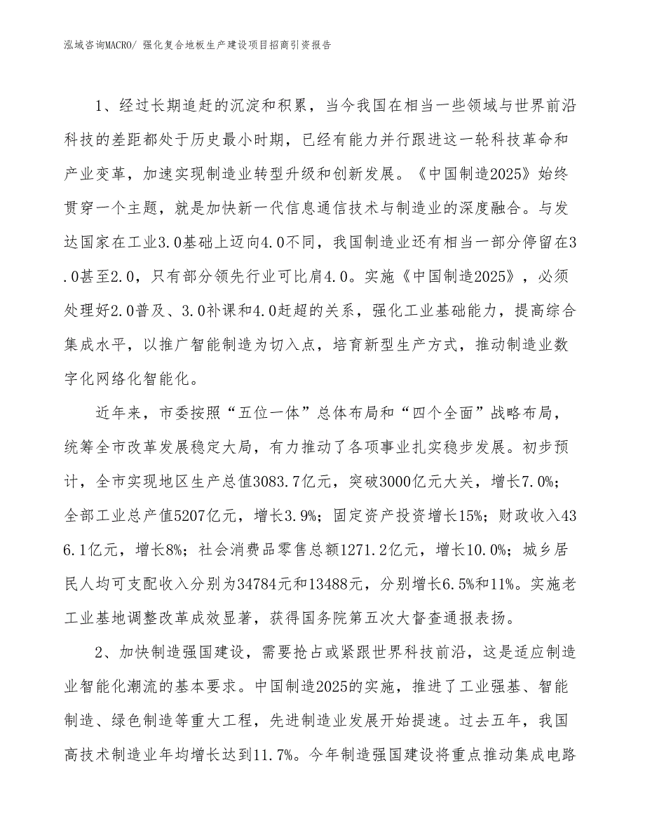 强化复合地板生产建设项目招商引资报告(总投资10722.45万元)_第3页