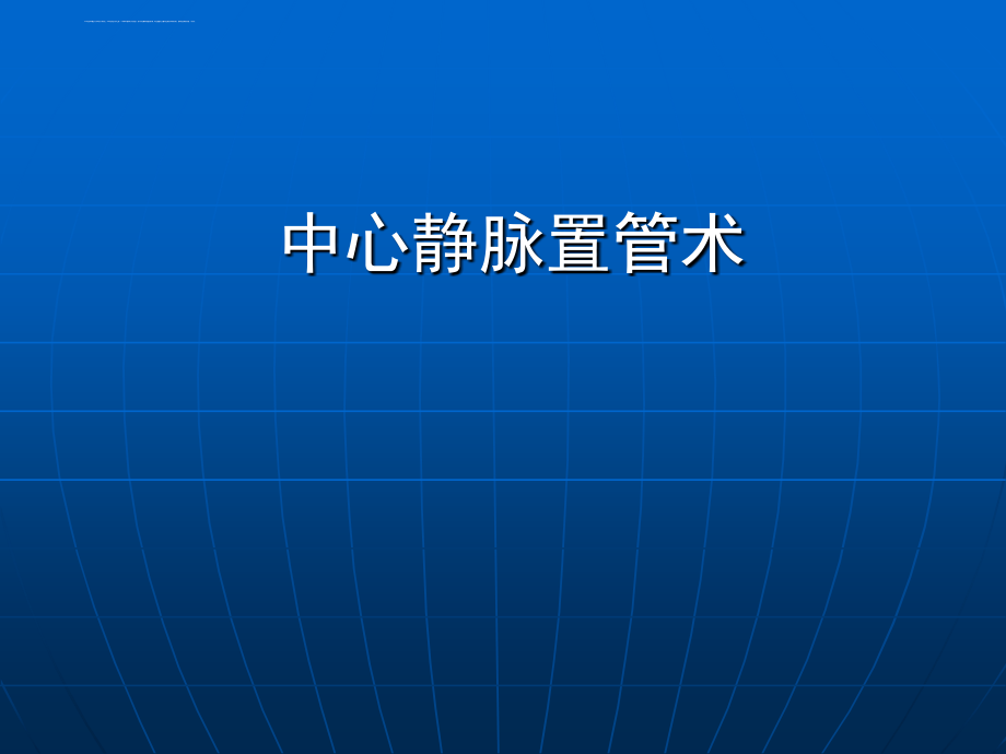 深静脉穿刺置管术1_第1页