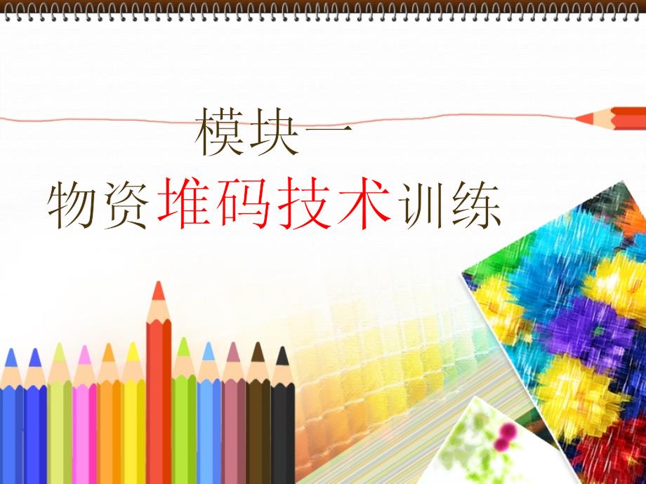 5.1-物资堆码技术训练_第1页