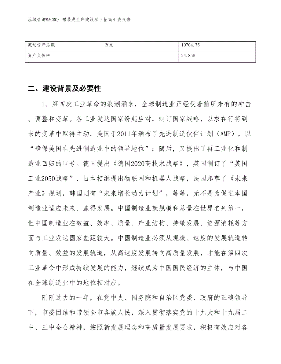 裙装类生产建设项目招商引资报告(总投资12713.09万元)_第3页