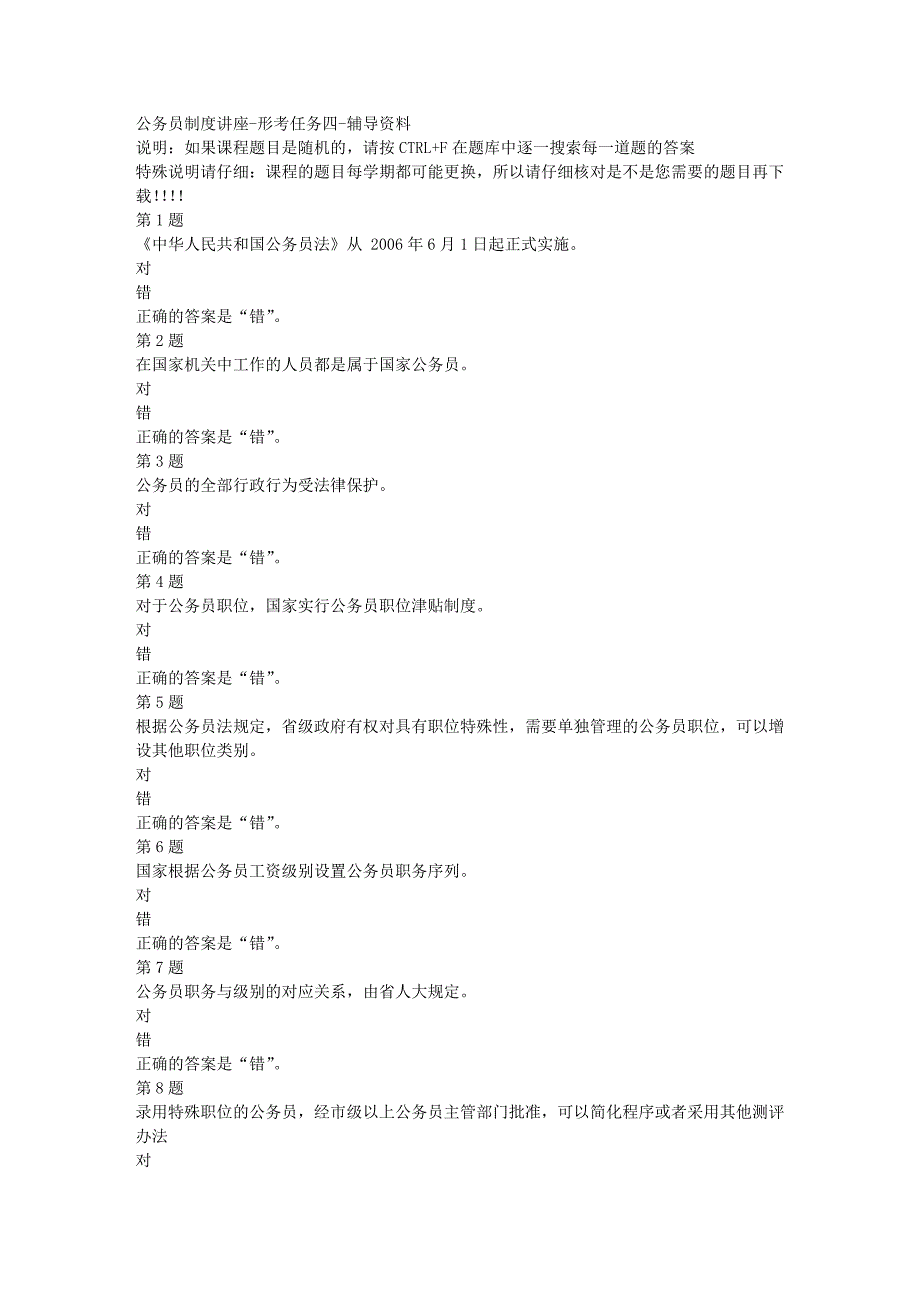 国开（河北）51550-公务员制度讲座-形考任务四-[满分答案] 26_第1页