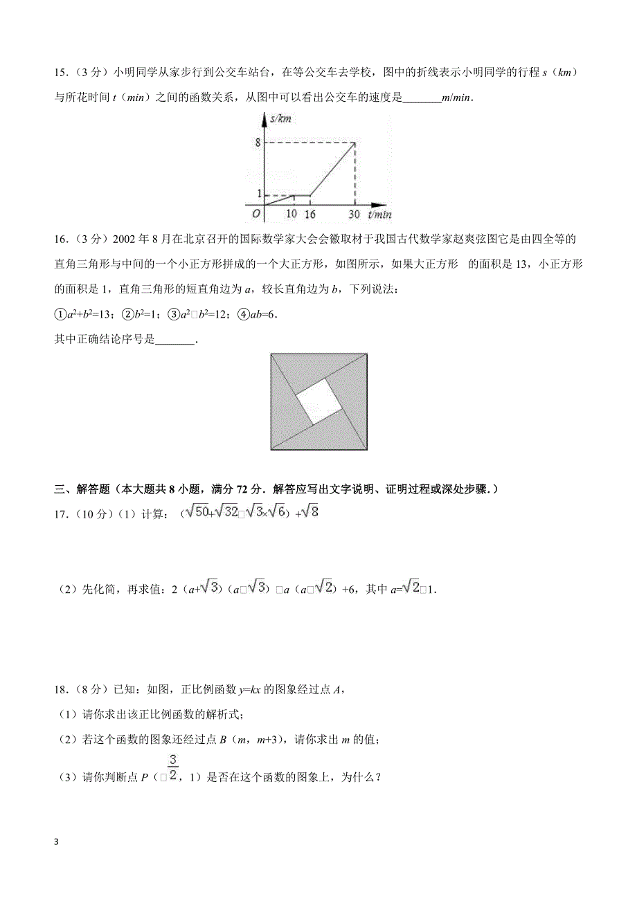 广东省广州XX中学2016-2017学年八年级(下)期中数学试卷(含解析)_第3页