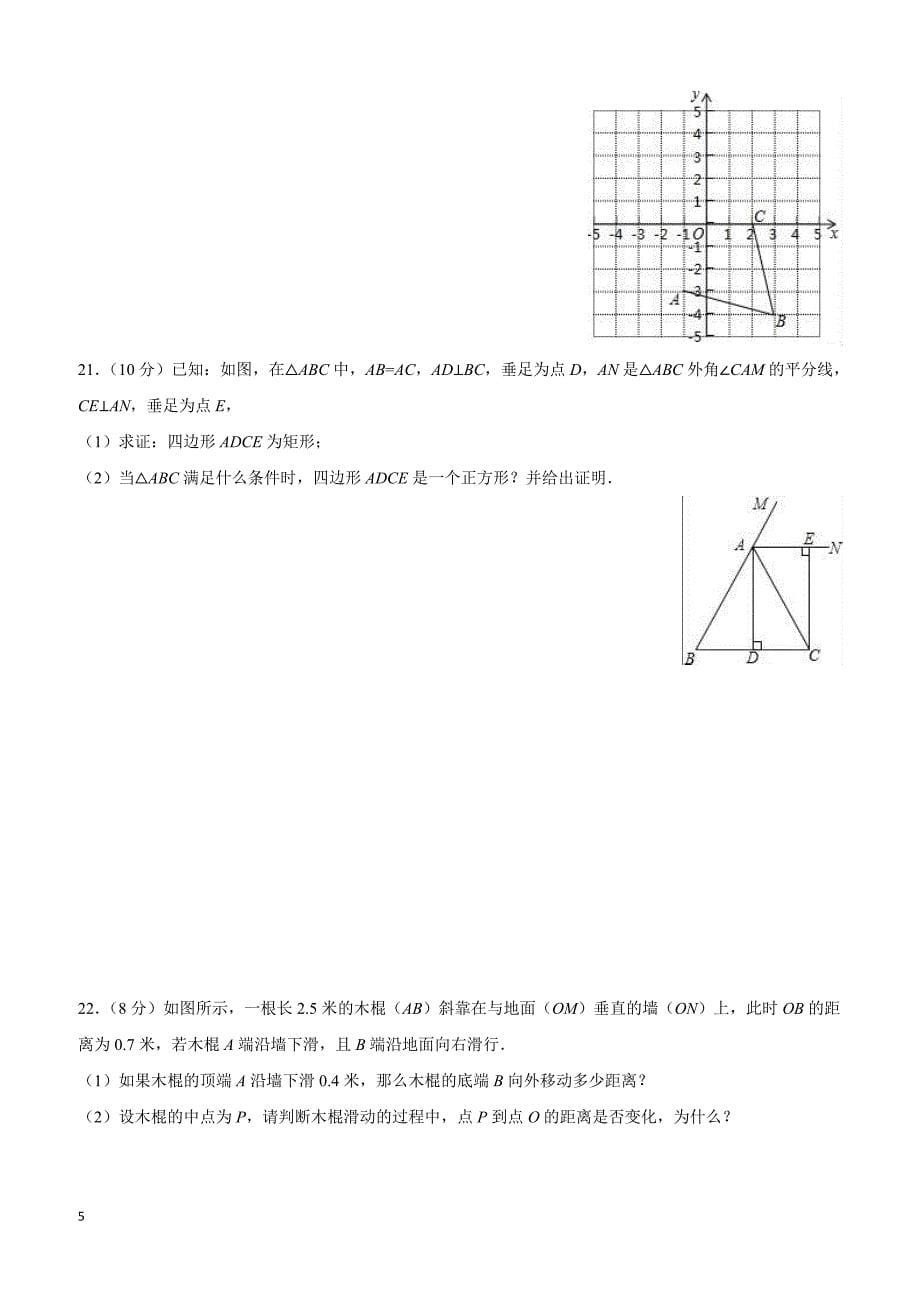 广东省广州XX中学2016-2017学年八年级(下)期中数学试卷(含解析)_第5页