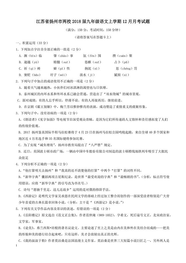 江苏省扬州市两校2018届九年级语文上学期12月月考试题（附答案）