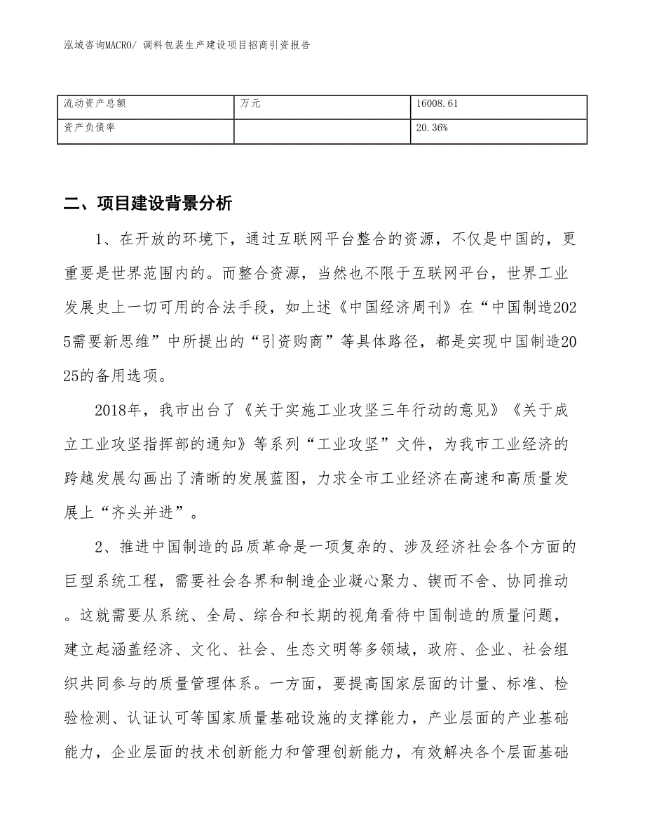 调料包装生产建设项目招商引资报告(总投资17769.18万元)_第3页