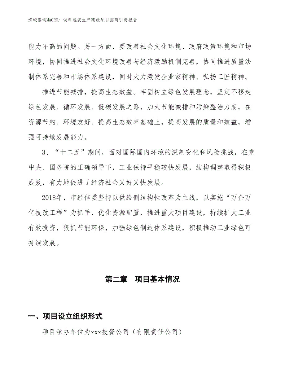 调料包装生产建设项目招商引资报告(总投资17769.18万元)_第4页