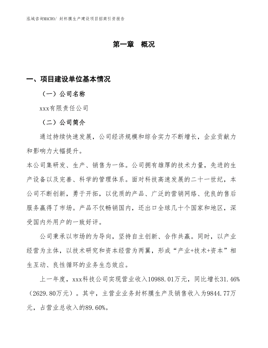 封杯膜生产建设项目招商引资报告(总投资6619.76万元)_第1页