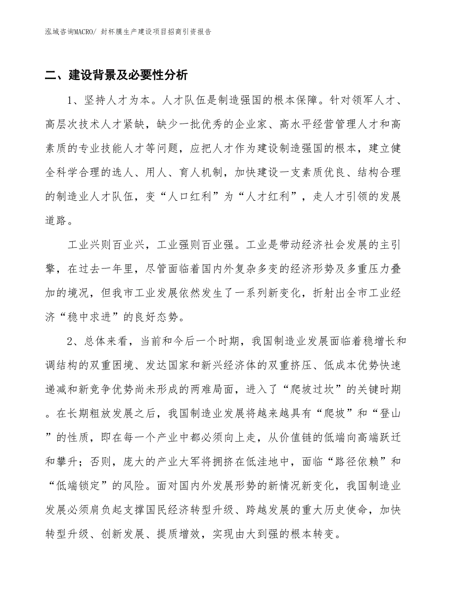 封杯膜生产建设项目招商引资报告(总投资6619.76万元)_第3页