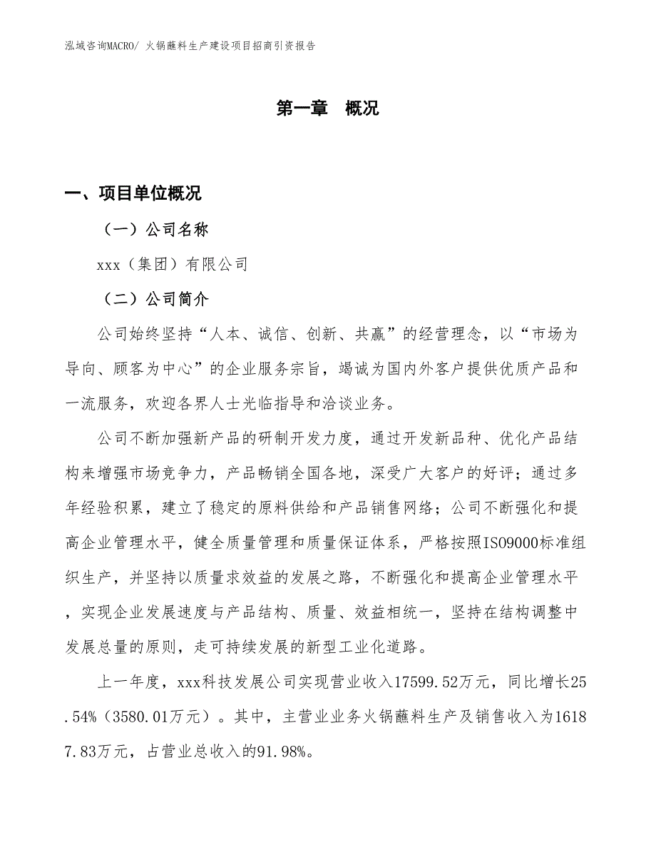 火锅蘸料生产建设项目招商引资报告(总投资14807.68万元)_第1页