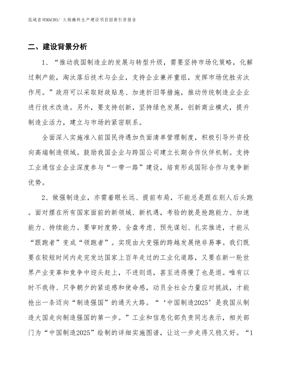 火锅蘸料生产建设项目招商引资报告(总投资14807.68万元)_第3页