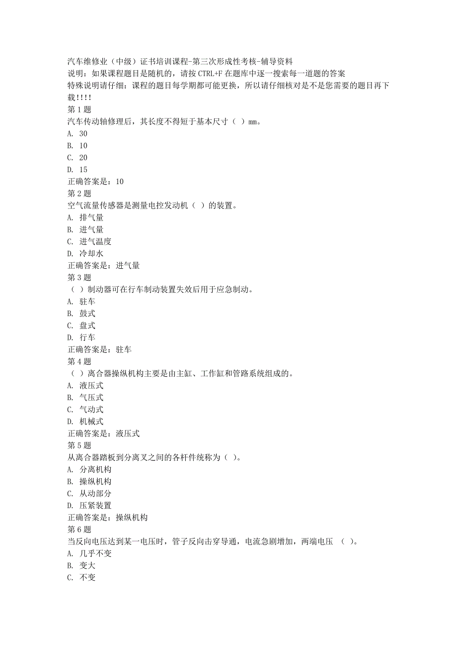 国开（四川）03947-汽车维修业（中级）证书培训课程-第三次形成性考核-[满分答案]_第1页