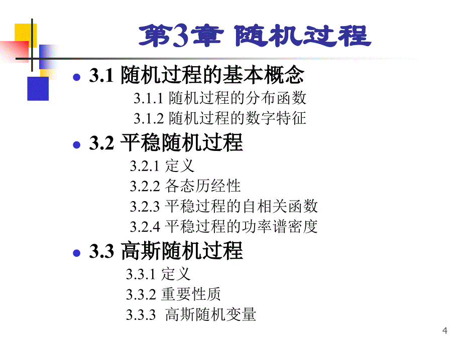 通信原理-第3章-随机过程_第4页