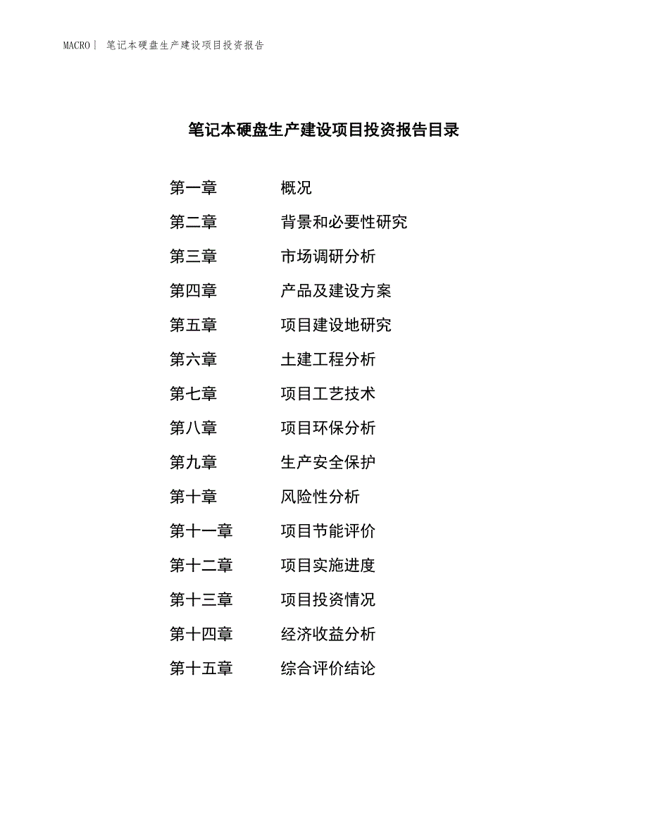 笔记本硬盘生产建设项目投资报告_第3页