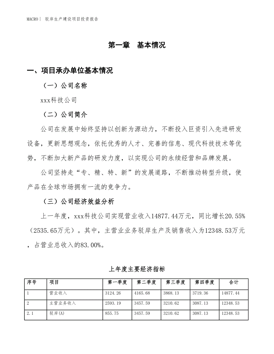 驳岸生产建设项目投资报告_第4页