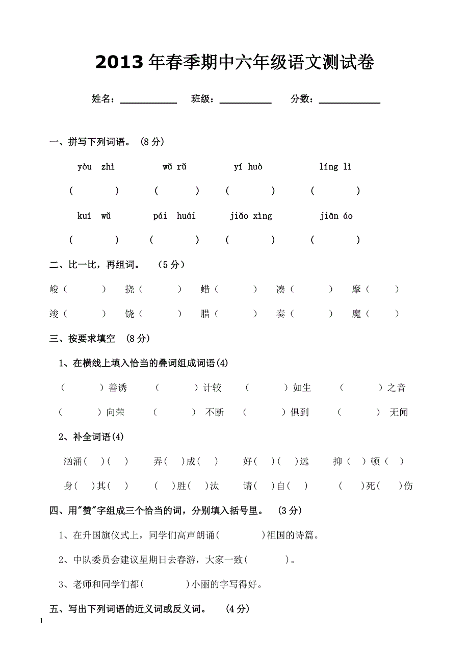 2013年春季期中六年级语文测试卷_第1页