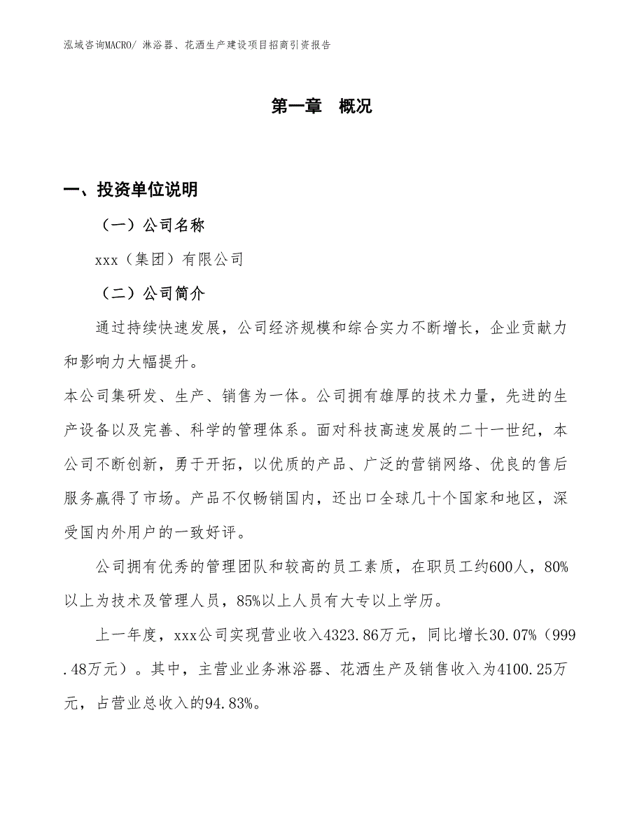 淋浴器、花洒生产建设项目招商引资报告(总投资2497.44万元)_第1页