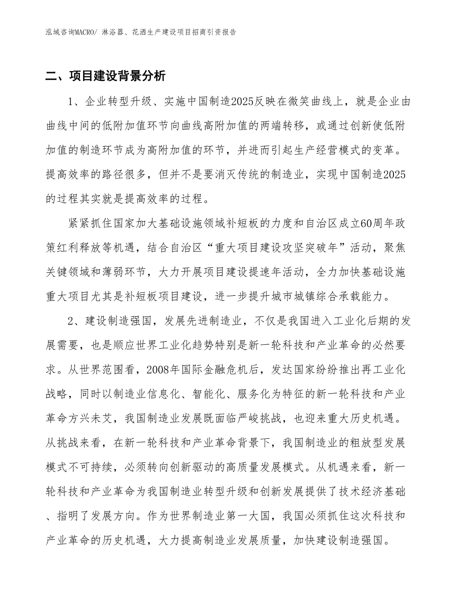 淋浴器、花洒生产建设项目招商引资报告(总投资2497.44万元)_第3页